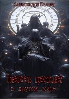 Обложка книги «Повелитель преисподней в другом мире» — Александра Белова