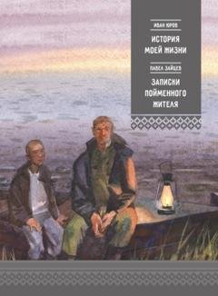 Обложка книги «История моей жизни. Записки пойменного жителя» — Павел Зайцев
