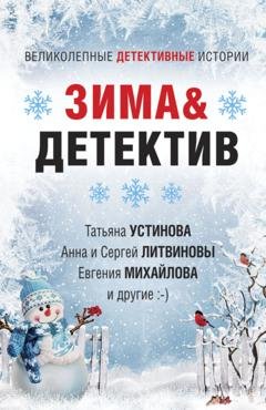 Обложка книги «Зима&Детектив» — Татьяна Устинова