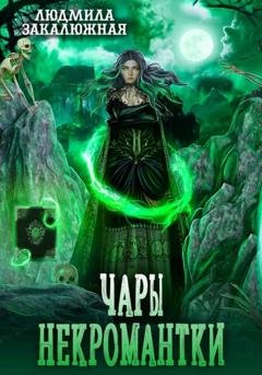 Обложка книги «Чары некромантки» — Людмила Закалюжная