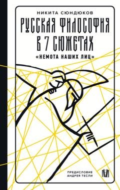 Обложка книги «Русская философия в 7 сюжетах. «Немота наших лиц»» — Никита Сюндюков