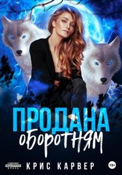 Обложка книги «Продана оборотням» — Крис Карвер