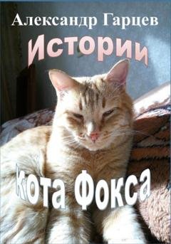 Обложка книги «Истории кота Фокса» — Александр Гарцев