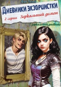 Обложка книги «Дневники экзорцистки. 2-ая серия. Зеркальный демон» — Фэн Тезий