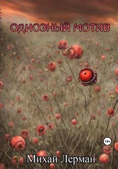 Обложка книги «Одиозный мотив» — Михай Лерман