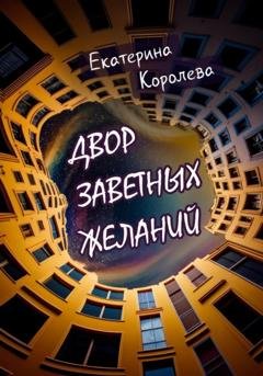 Обложка книги «Двор заветных желаний» — Екатерина Владимировна Королева