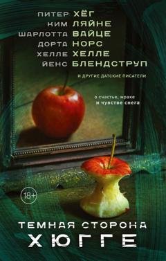 Обложка книги «Темная сторона Хюгге» — Питер Хёг