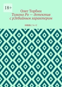 Обложка книги «Томоно Ро – детектив с рЭгбийным характером» — Олег Торбин