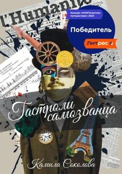 Обложка книги «Гастроли Самозванца» — Камила Соколова