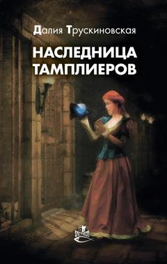 Обложка книги «Наследница тамплиеров» — Далия Трускиновская