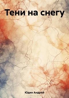 Обложка книги «Тени на снегу» — Андрей Юдин