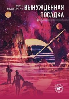 Обложка книги «Вынужденная посадка» — Марк Москвитин