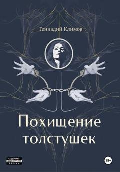 Обложка книги «Похищение толстушек» — Геннадий Климов