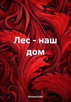Обложка книги «Лес – наш дом» — Евгения Кибе
