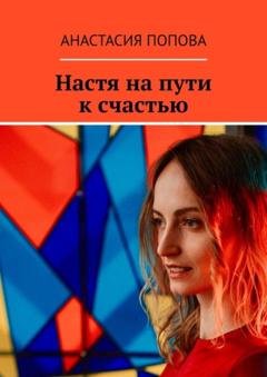 Обложка книги «Настя на пути к счастью» — Анастасия Александровна Попова