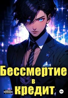 Обложка книги «Бессмертие в кредит» — Дим Сам