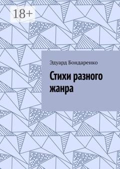 Обложка книги «Стихи разного жанра» — Эдуард Бондаренко