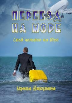 Обложка книги «Переезд на море. Свой человек на Юге» — Ирина Никулина