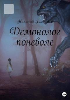 Обложка книги «Демонолог Поневоле» — Николай Вячеславович Волнейко