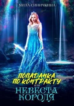 Обложка книги «Попаданка по контракту, или Невеста короля» — Мила Синичкина