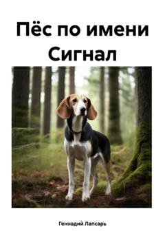 Обложка книги «Пёс по имени Сигнал» — Геннадий Лапсарь