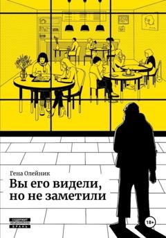 Обложка книги «Вы его видели, но не заметили» — Геннадий Олейник