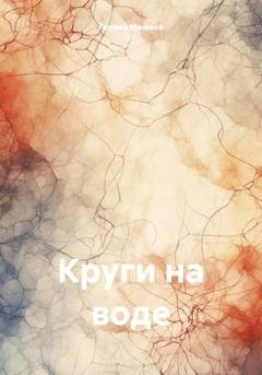 Обложка книги «Круги на воде» — Генрих Мамоев