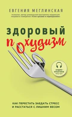 Обложка книги «Здоровый похудизм. Как перестать заедать стресс и расстаться с лишним весом» — Евгения Меглинская