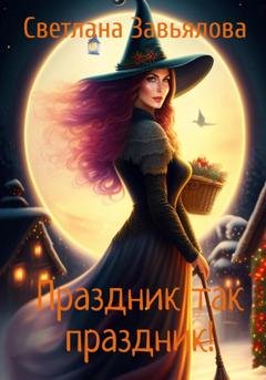 Обложка книги «Праздник так праздник!» — Светлана Завьялова
