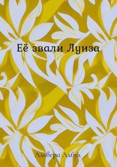 Обложка книги «Её звали Луиза» — Альвера Албул