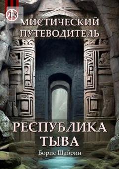 Обложка книги «Мистический путеводитель. Республика Тыва» — Борис Шабрин