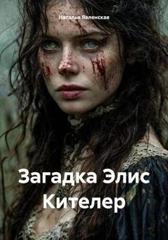 Обложка книги «Загадка Элис Кителер» — Наталья Явленская