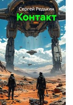 Обложка книги «Контакт» — Сергей Редькин