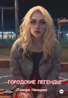 Обложка книги «Городские легенды» — Тамара Немцова