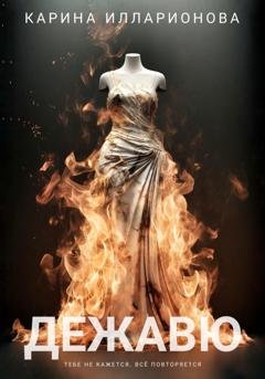 Обложка книги «Дежавю» — Карина Илларионова