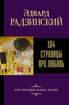 Обложка книги «104 страницы про любовь» — Эдвард Радзинский