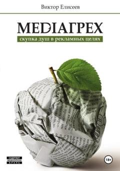 Обложка книги «Mediaгрех» — Виктор Елисеев