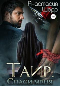 Обложка книги «Таир. Спаси меня» — Анастасия Шерр