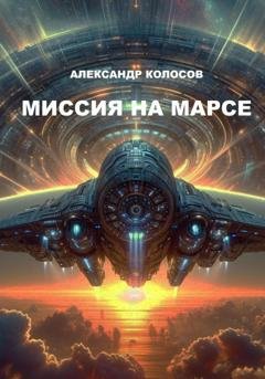 Обложка книги «Миссия на Марсе» — Александр Колосов