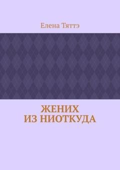 Обложка книги «Жених из ниоткуда» — Елена Тяттэ