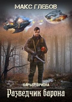 Обложка книги «Разведчик барона» — Макс Глебов