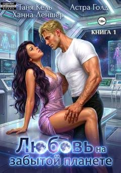 Обложка книги «Любовь на забытой планете. Книга 1» — Таня Кель