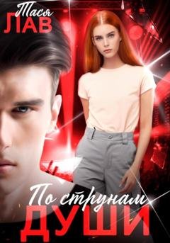 Обложка книги «По струнам души» — Тася Лав