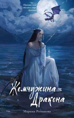Обложка книги «Жемчужина дракона» — Марина Романова