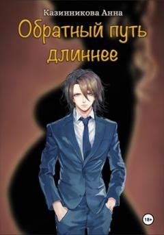 Обложка книги «Обратный путь длиннее» — Анна Казинникова