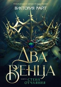 Обложка книги «Два венца. Стена отчаяния» — Виктория Райт