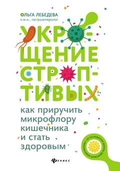 Обложка книги «Укрощение строптивых: как приручить микрофлору кишечника и стать здоровым» — Ольга Лебедева