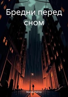 Обложка книги «Бредни перед сном» — Виктор Райтер