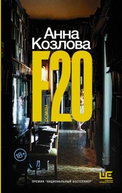 Обложка книги «F20» — Анна Козлова