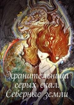 Обложка книги «Хранительница серых скал. Северные земли» — Елена Кузьменкова